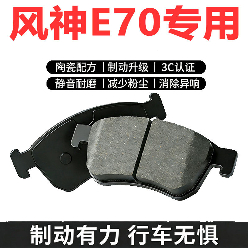 适配东风风神E70陶瓷刹车片