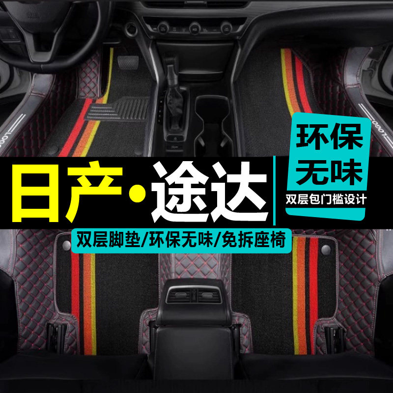 日产途达专用全包围汽车脚垫