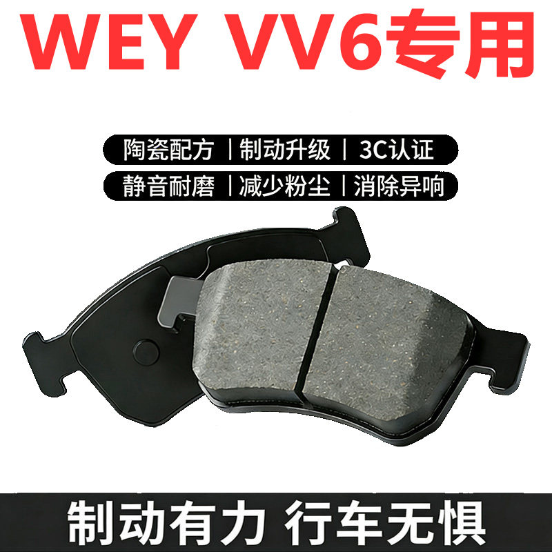 魏派VV6专用陶瓷刹车片原厂升级