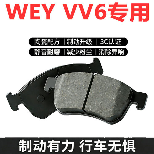 魏派VV6专用陶瓷刹车片原厂升级