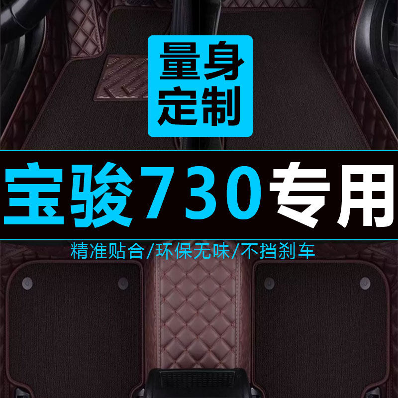宝骏730全包围汽车脚垫专用14/15/16/17/18年19新款全车5/7七座大