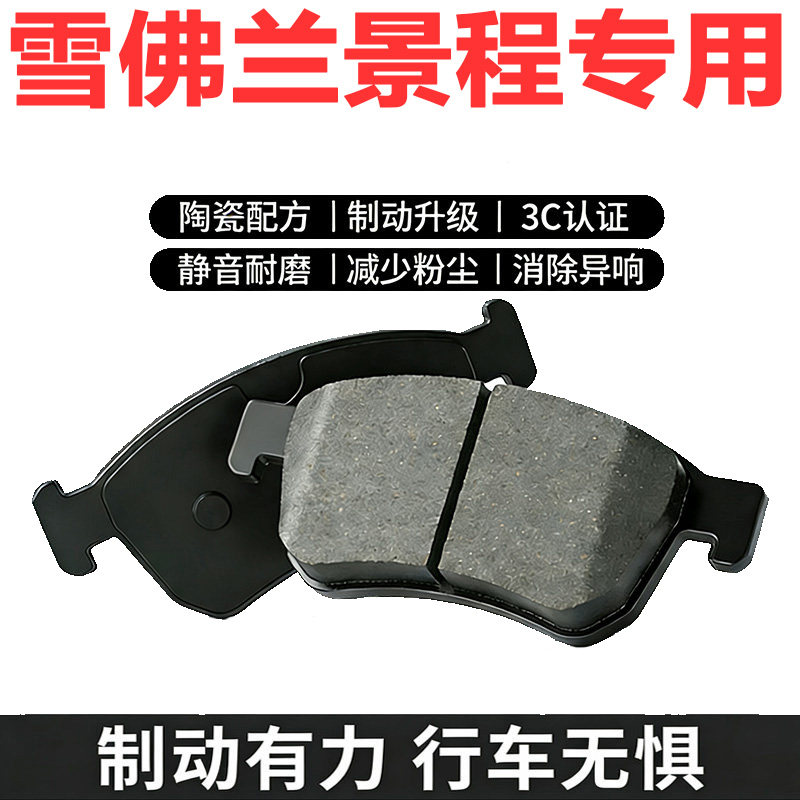 雪佛兰景程原厂专用陶瓷刹车片