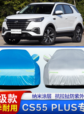 2020新款长安CS55PLUS车衣车罩SUV专用防晒防雨防尘套隔热盖车布