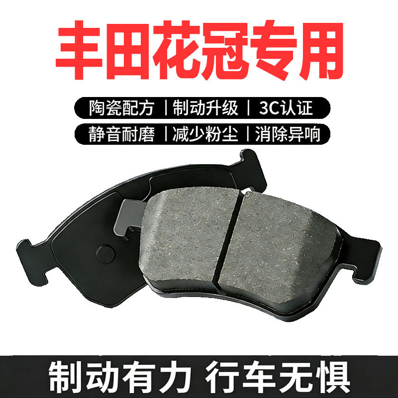 丰田花冠前后陶瓷原装刹车片