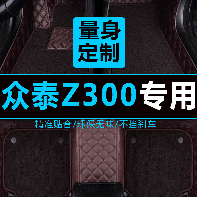 众泰Z300脚垫专用 全包围12-17款汽车内饰用品地毯丝圈手动车垫子