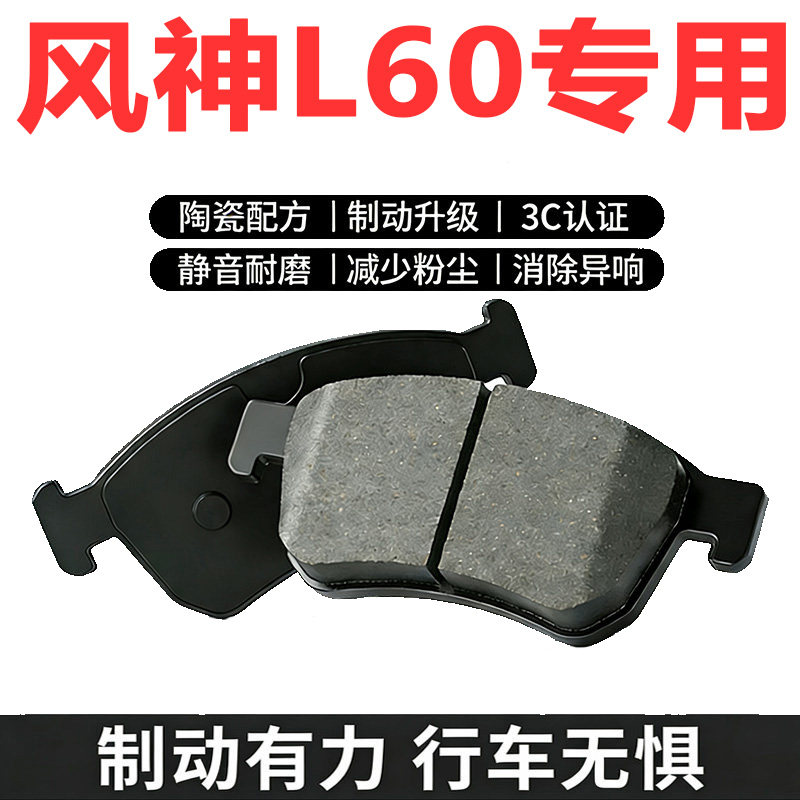 东风风神L60原厂专用陶瓷刹车片