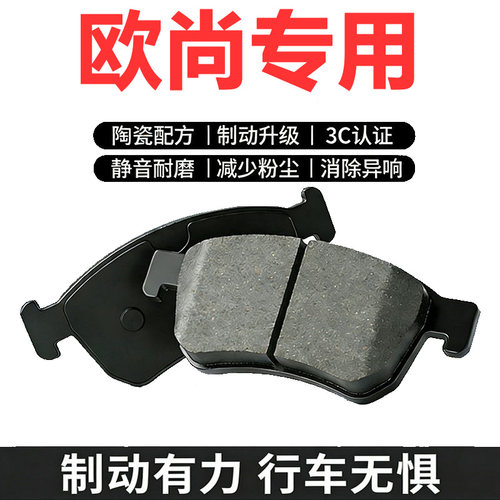 长安欧尚原装陶瓷前后刹车片