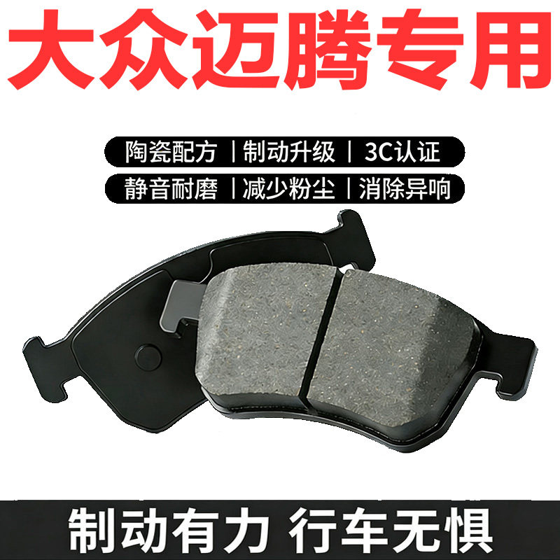 大众迈腾原厂陶瓷前后刹车片