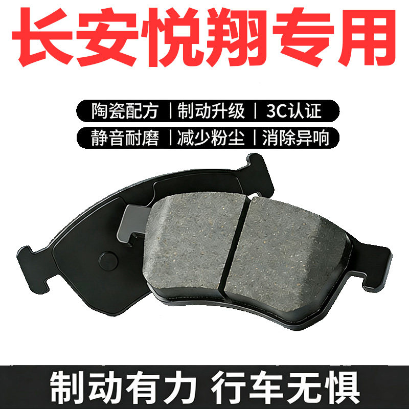 18-22长安悦翔原厂陶瓷刹车片