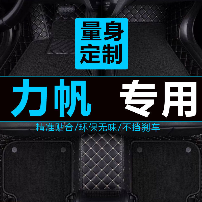 力帆迈威轩朗全包围汽车脚垫