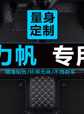 力帆迈威轩朗全包围汽车脚垫