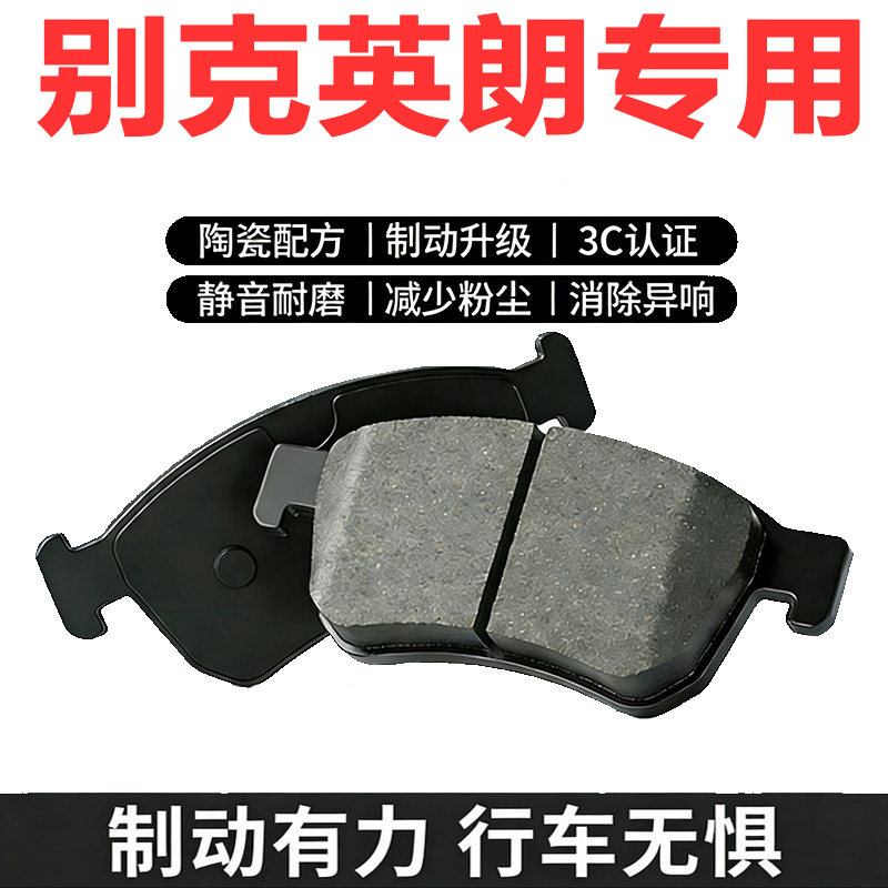 适配新老款别克英朗陶瓷刹车片