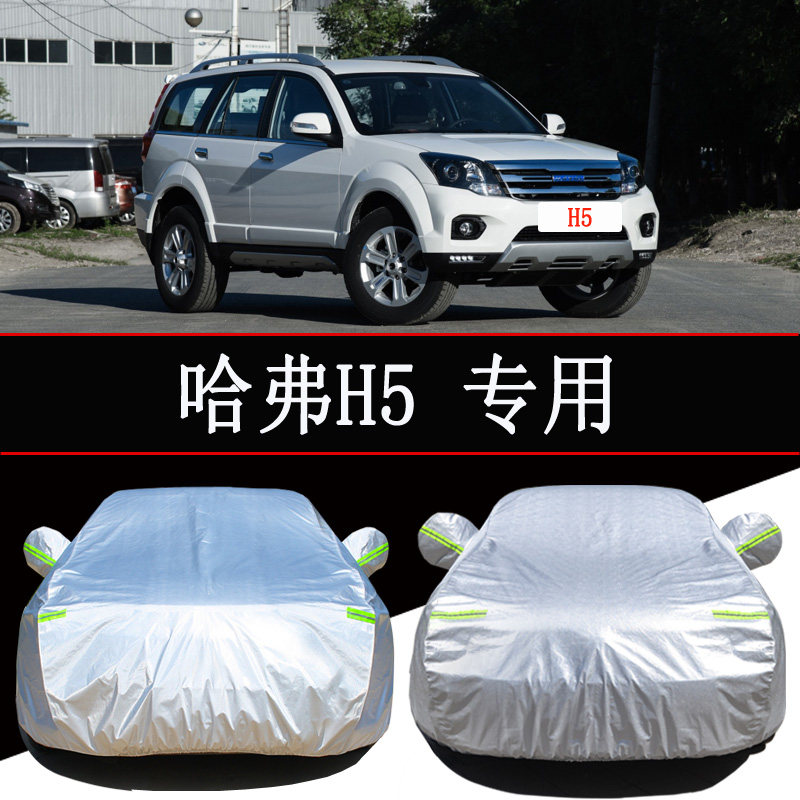 长城哈弗H5车衣哈佛H5越野汽车罩防晒防雨隔热通用遮阳H5车套外罩