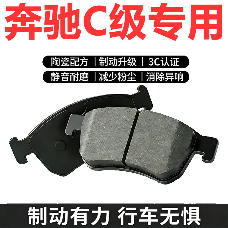 奔驰C级原厂升级陶瓷前后刹车片