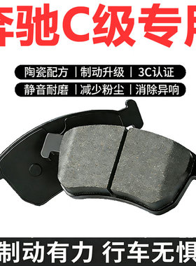 奔驰C级原厂升级陶瓷前后刹车片
