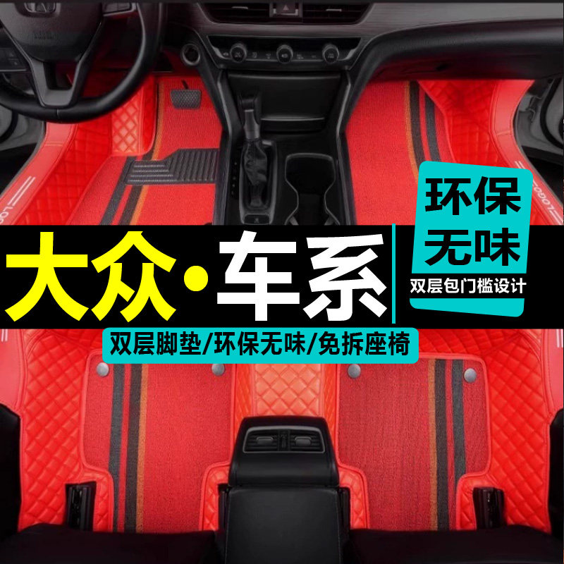 大众途观l新捷达波罗汽车脚垫