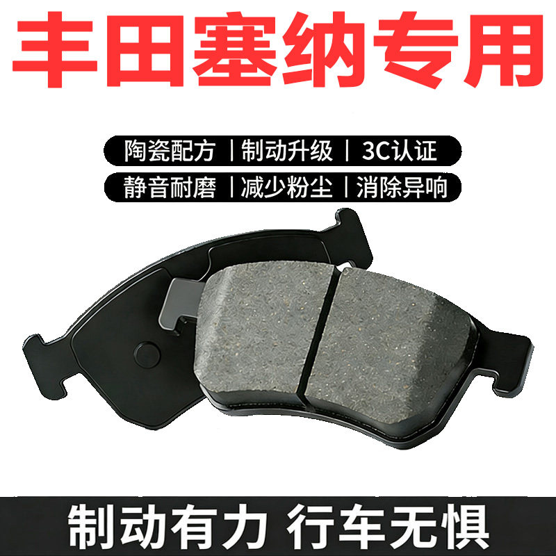 丰田塞纳原厂正品陶瓷刹车片