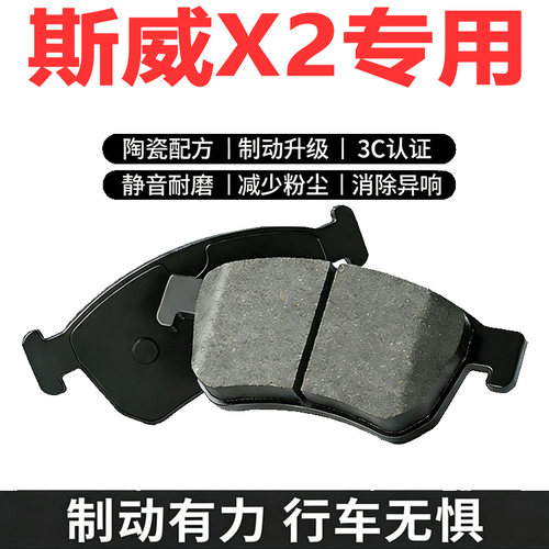 适配斯威X21.5L前后陶瓷刹片