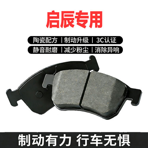 适配启辰原厂陶瓷刹车片