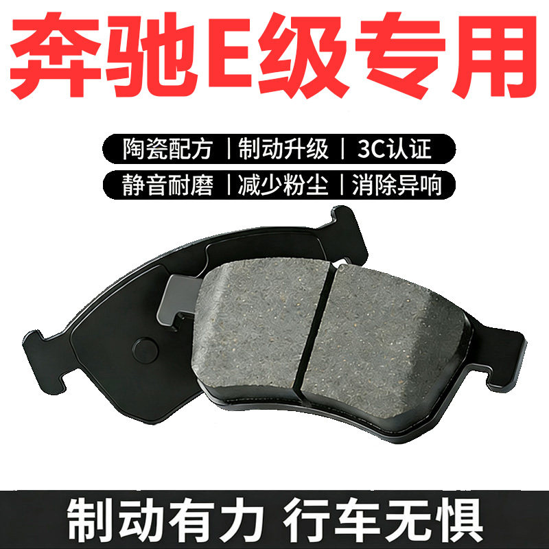 奔驰E级原厂原装陶瓷刹车片