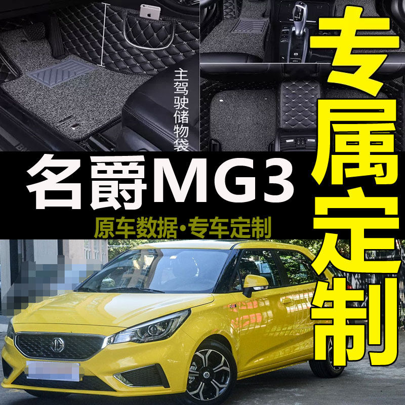 2011/13/15/17款名爵MG3脚垫名爵3专用改装大全包围丝圈汽车脚垫
