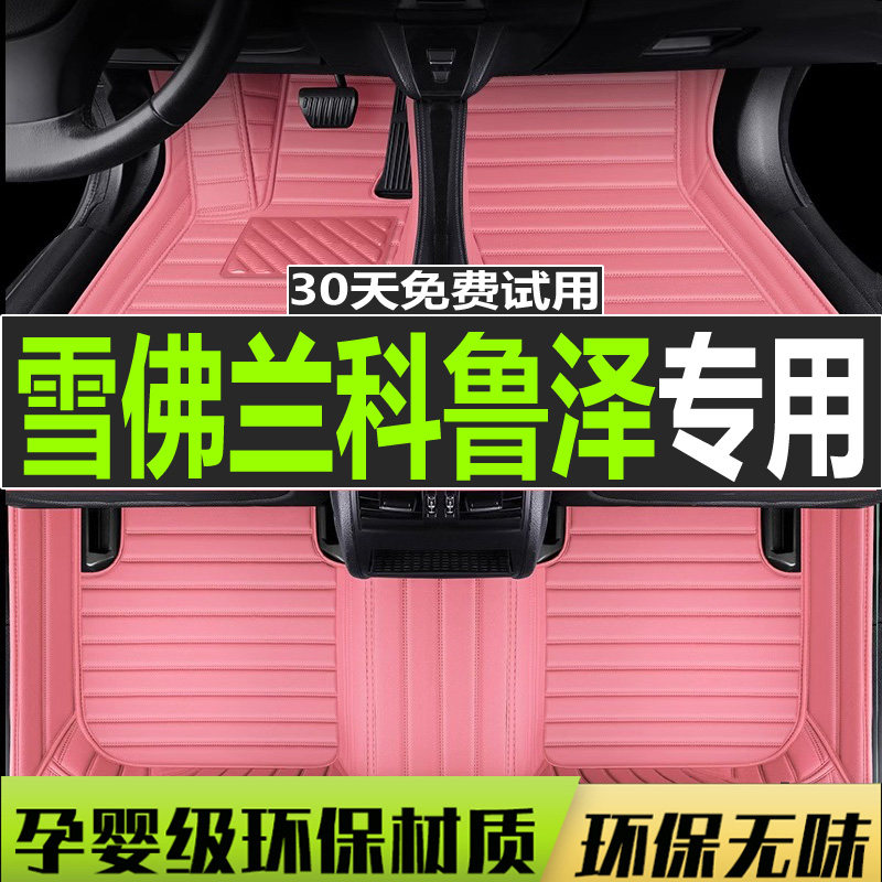 雪佛兰迈锐宝xl汽车脚垫全包