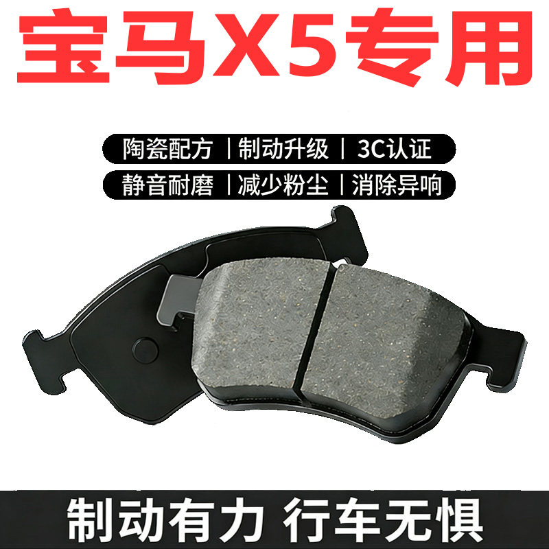 宝马X5原厂专用陶瓷前后刹车片