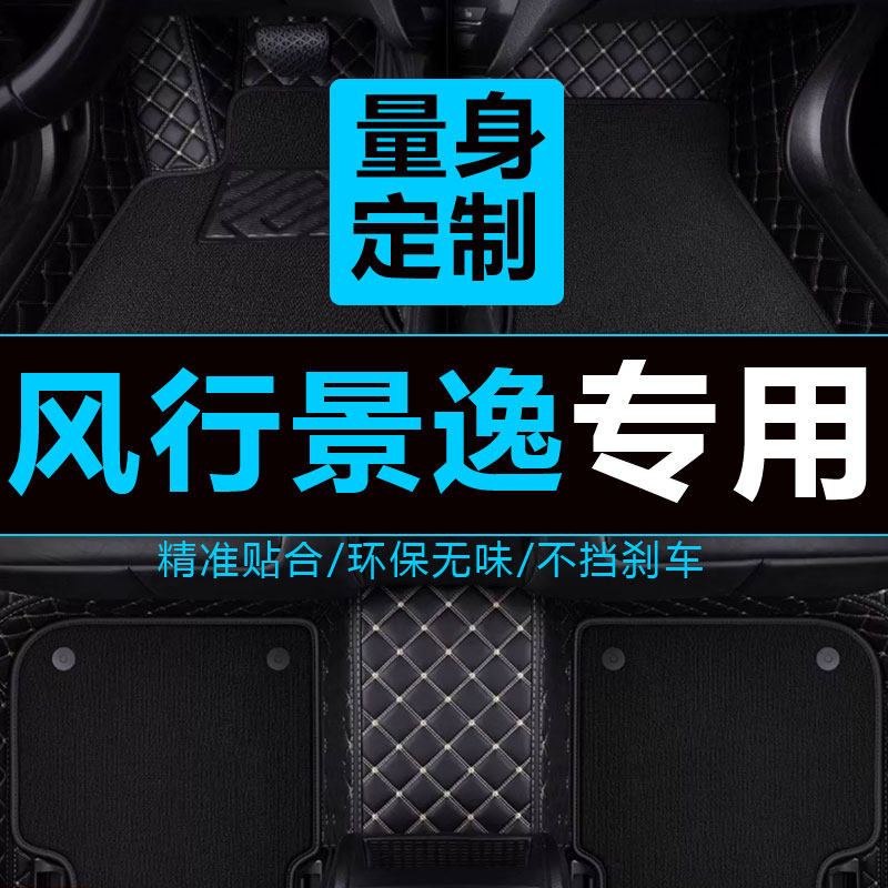 风行景逸x5专用脚垫全包围