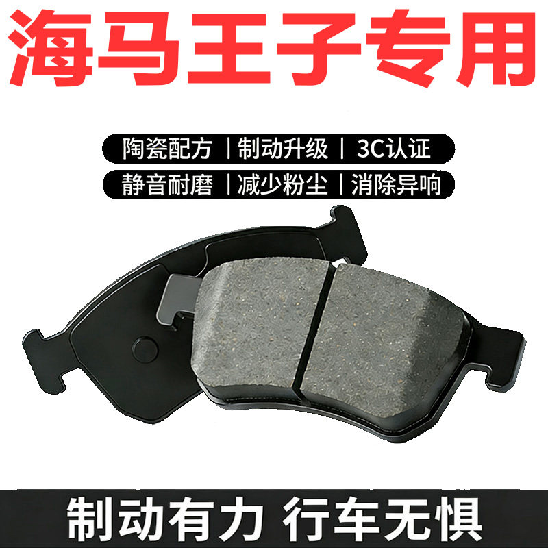 海马王子原厂专用陶瓷刹车片