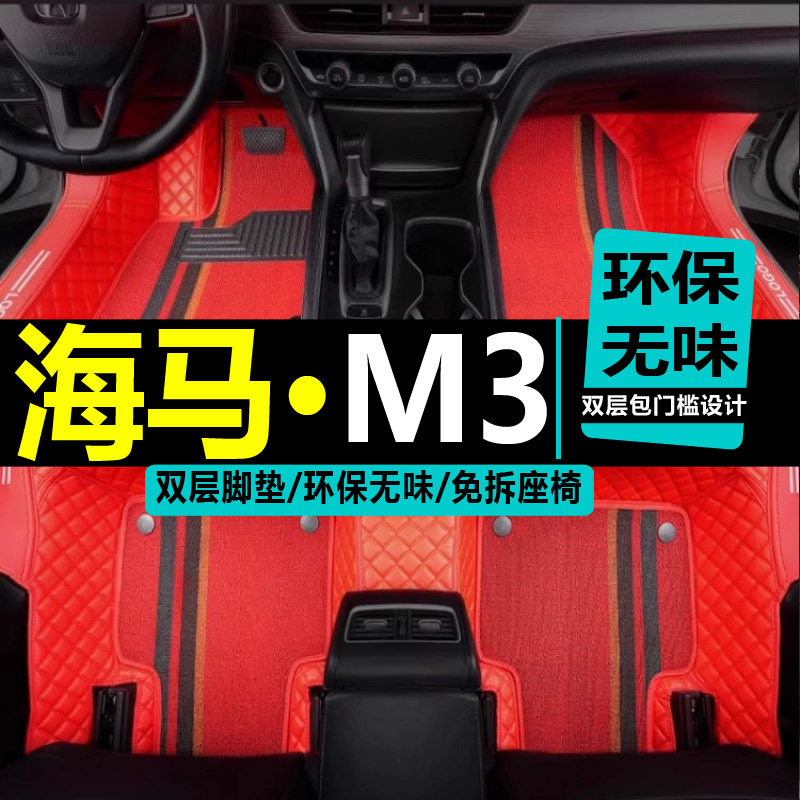 海马M3脚垫专用全包围汽车13/14/15/16/17款内饰用品大全包车垫子