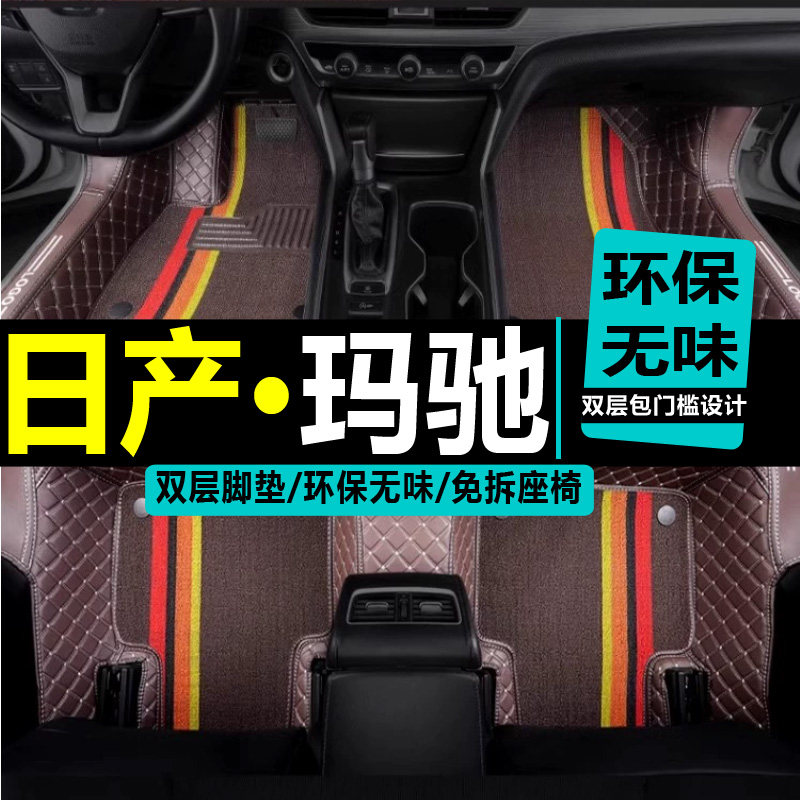 日产玛驰脚垫10/2015年款专用丝圈全包围汽车脚垫脚踏垫地毯改装