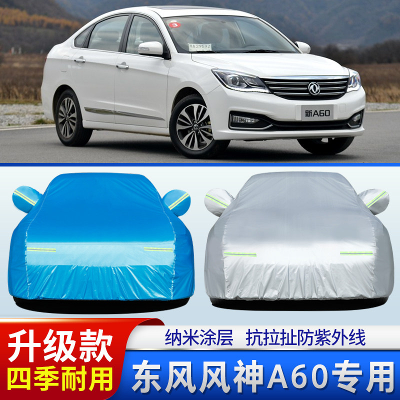 新款东风风神A60车衣车罩遮阳防晒防雨东风A60PLUS专用隔热蓬外套