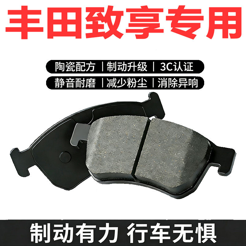 丰田致享原厂专用陶瓷刹车片