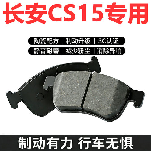 长安CS151.5L原厂专用刹车片