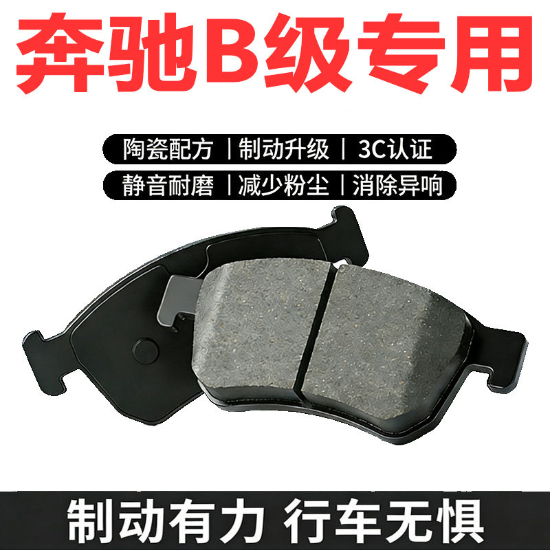 奔驰B级原厂升级陶瓷前后刹车片