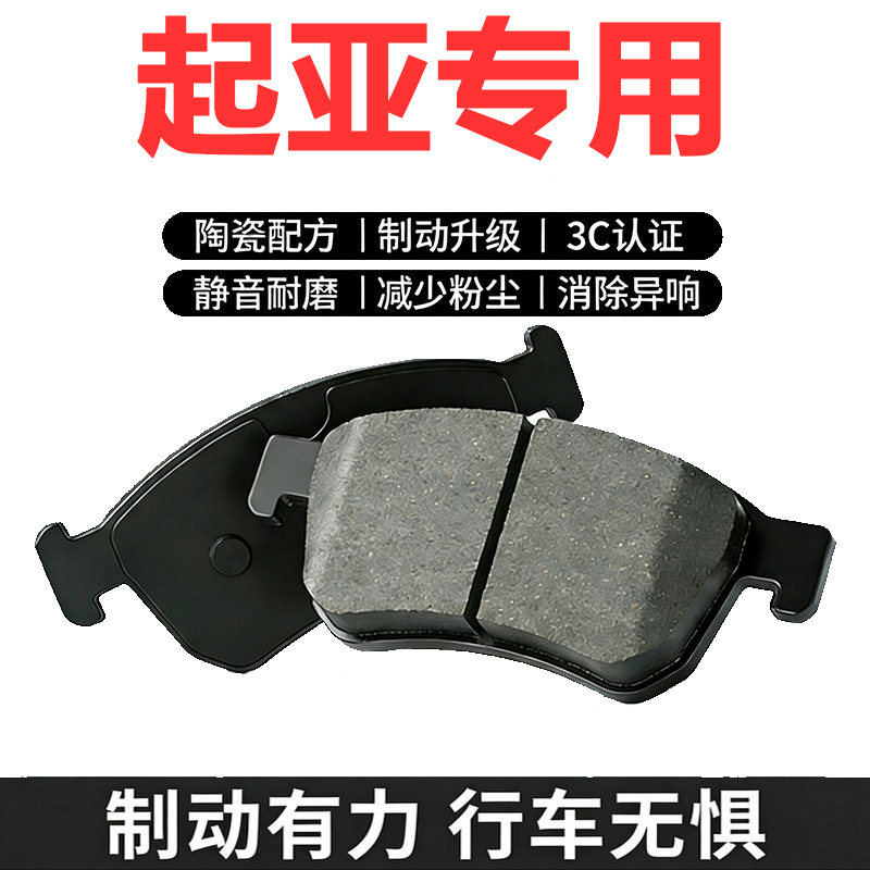 起亚原厂陶瓷前后轮刹车片