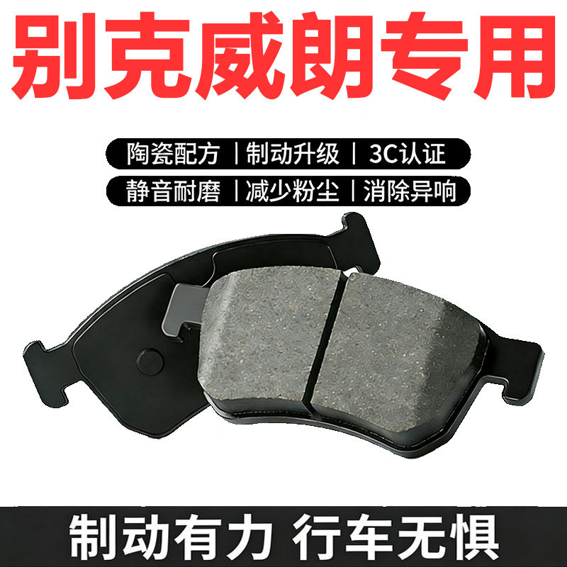 适配威朗Pro原厂升级陶瓷刹车片