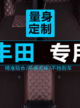 2018款年一汽卡罗拉1.2T 皇冠锐志智享版智辉版全包围汽车脚地垫