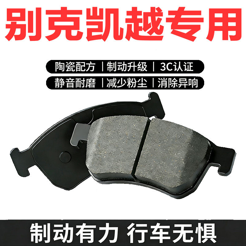 适配别克凯越陶瓷刹车片前后可选