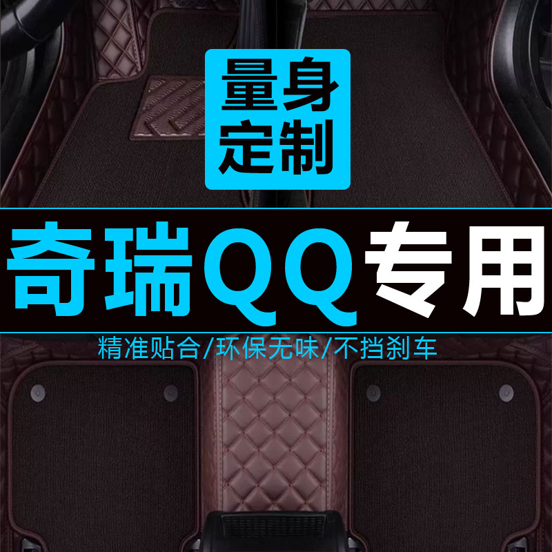 奇瑞新qq专用脚垫款qq汽车脚垫