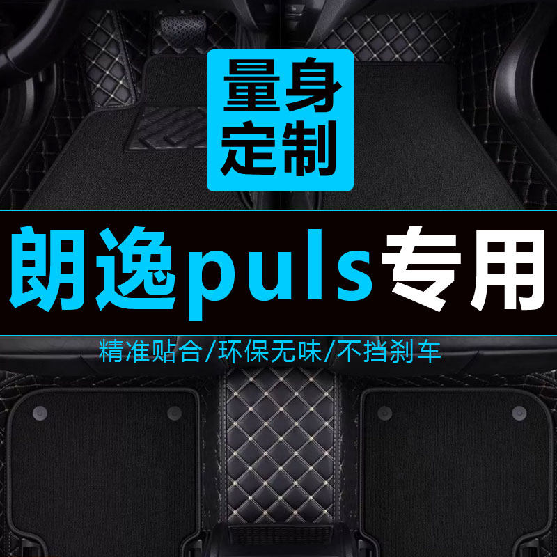 朗逸plus全包围自动挡脚垫