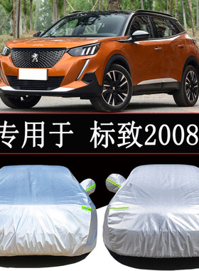 标致2008THEONE版专用车衣车罩防雨防晒通用汽车罩衣全罩车套外罩