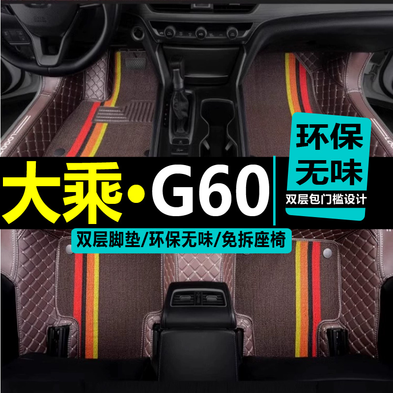 g60汽车脚垫大乘全包围