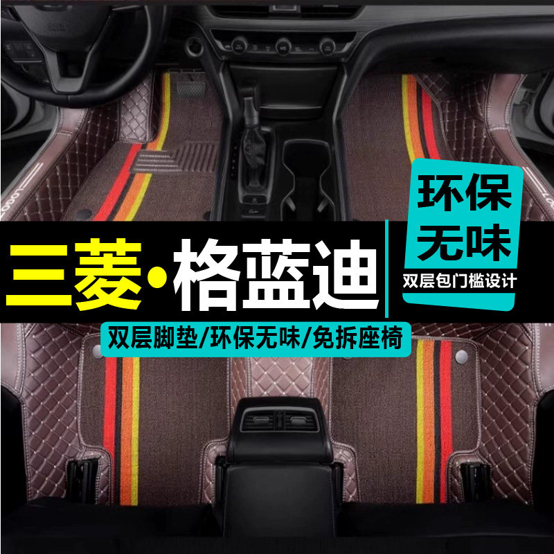 格蓝迪脚垫三菱全包围