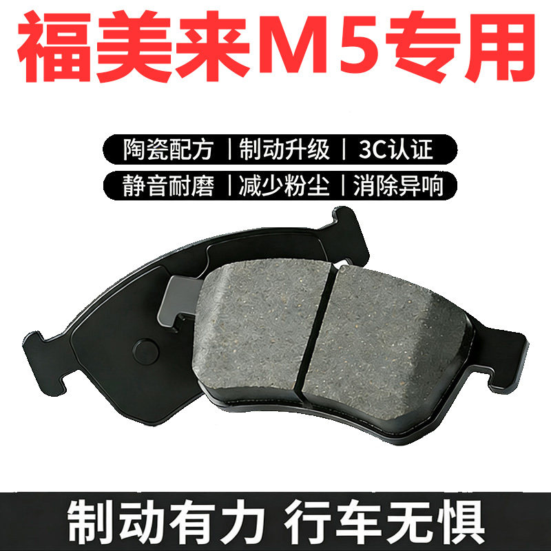 适配海马福美来M5陶瓷刹车片