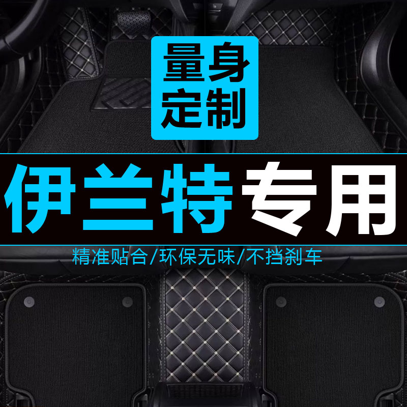 伊兰特汽车脚垫现代北京手动挡