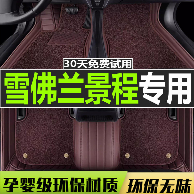 雪佛兰景程自动挡乐风汽车脚垫