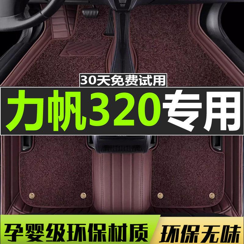 力帆320脚垫专用 330全包围汽车320E丝圈地毯式车垫子09-16款适用