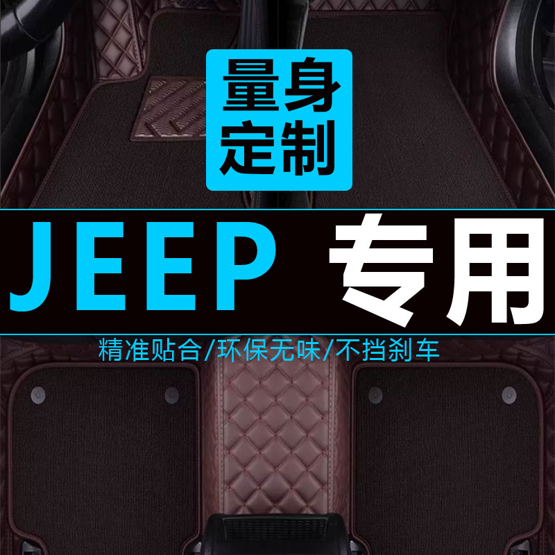 吉普jeep自由侠全包脚垫