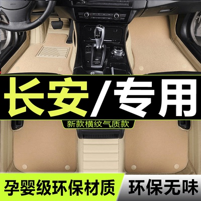 适用长安专用脚垫全包围
